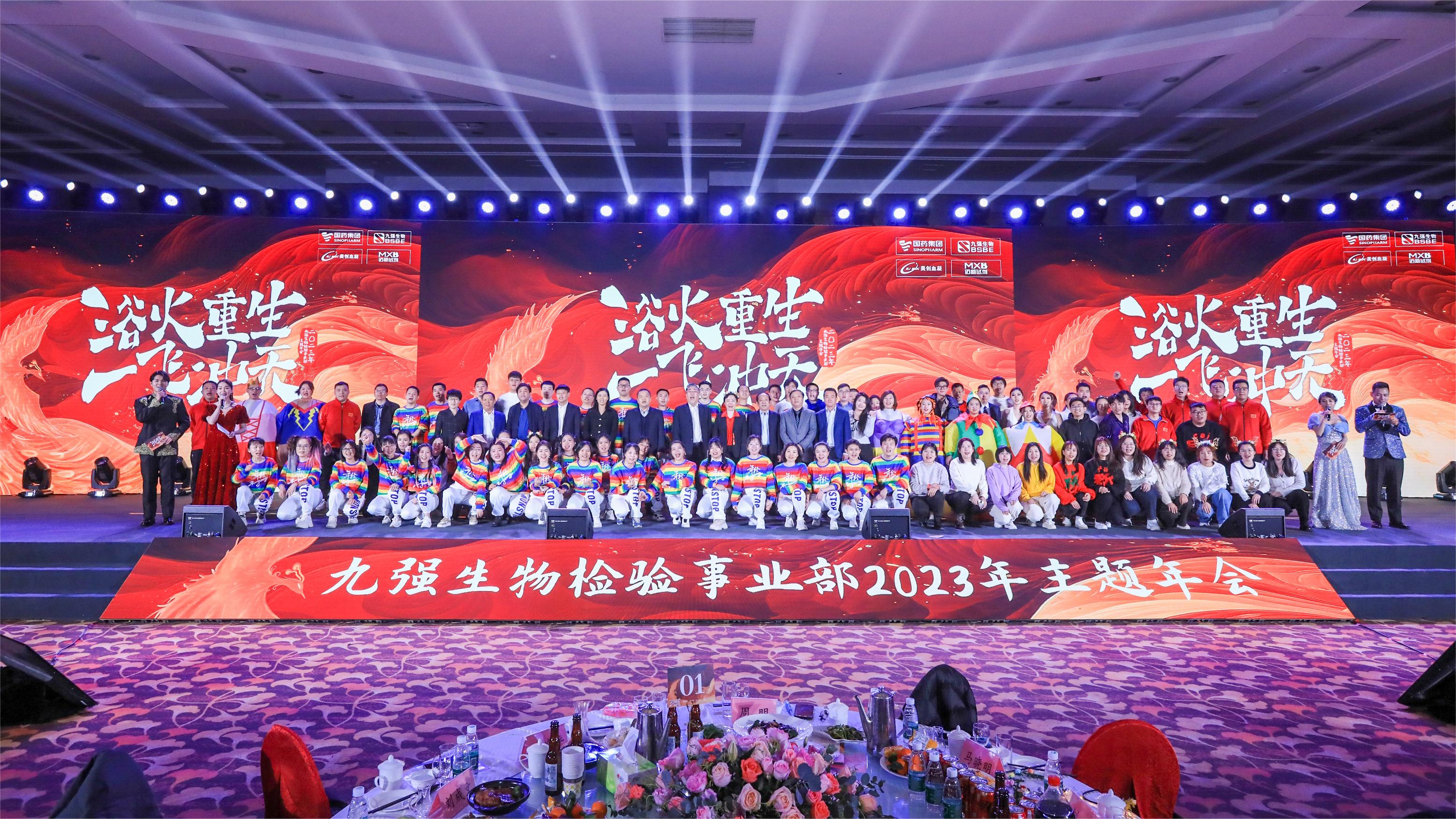 浴火重生，一飛沖天 | 九強生物檢驗事業(yè)部2023年度年終總結(jié)表彰大會盛大舉行！