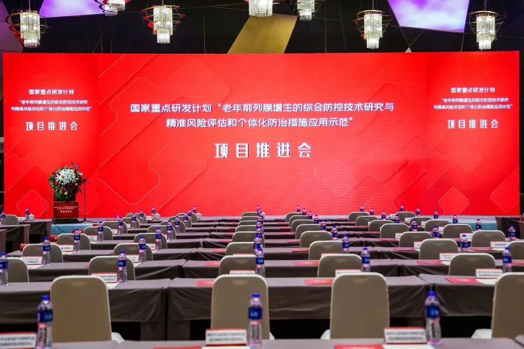 產(chǎn)學研用，奮楫篤行 | 國家重點研發(fā)計劃前列腺項目推進會順利召開！
