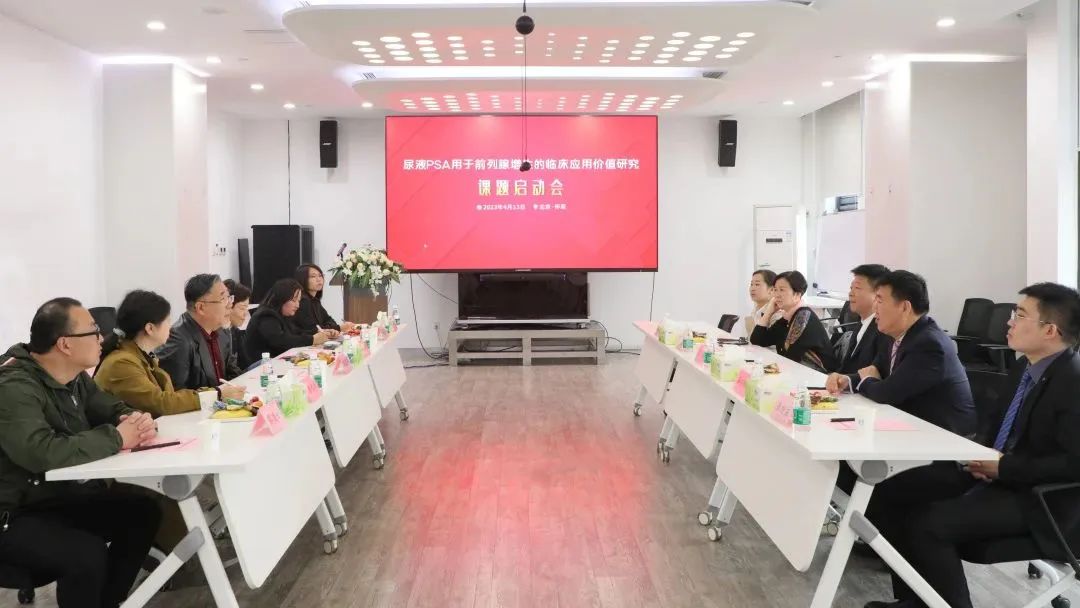 “尿液PSA用于前列腺增生的臨床應用價值研究”課題正式啟動！