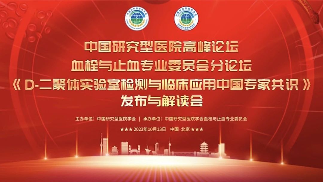 重磅發(fā)布！《D-二聚體實驗室檢測與臨床應(yīng)用中國專家共識》發(fā)布與解讀會成功召開！