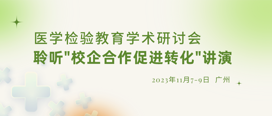 【重要通知】誠邀參加“醫(yī)學檢驗教育學術研討會”，聆聽“校企合作促進轉化”演講