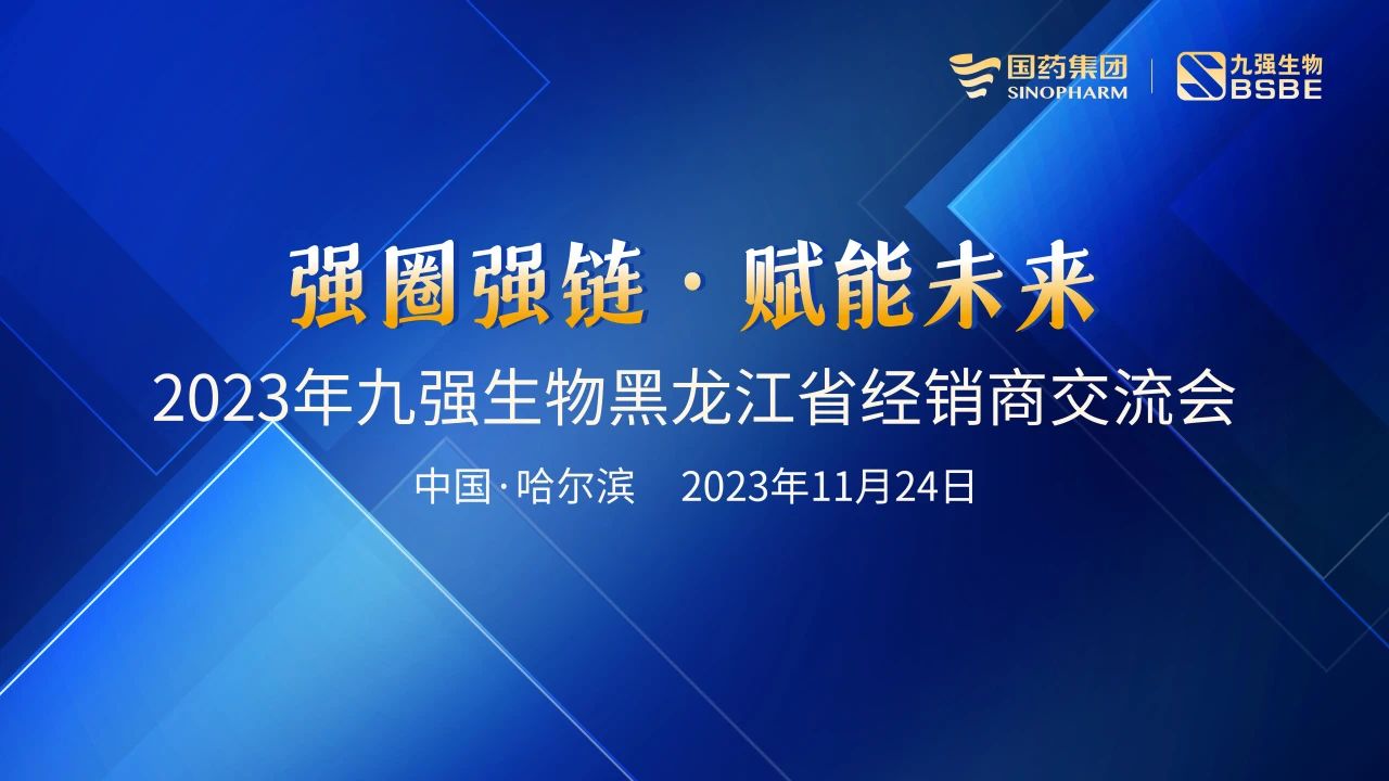 黑龍江站 | 九強生物2023“強圈強鏈·賦能未來”經銷商交流會圓滿舉行！