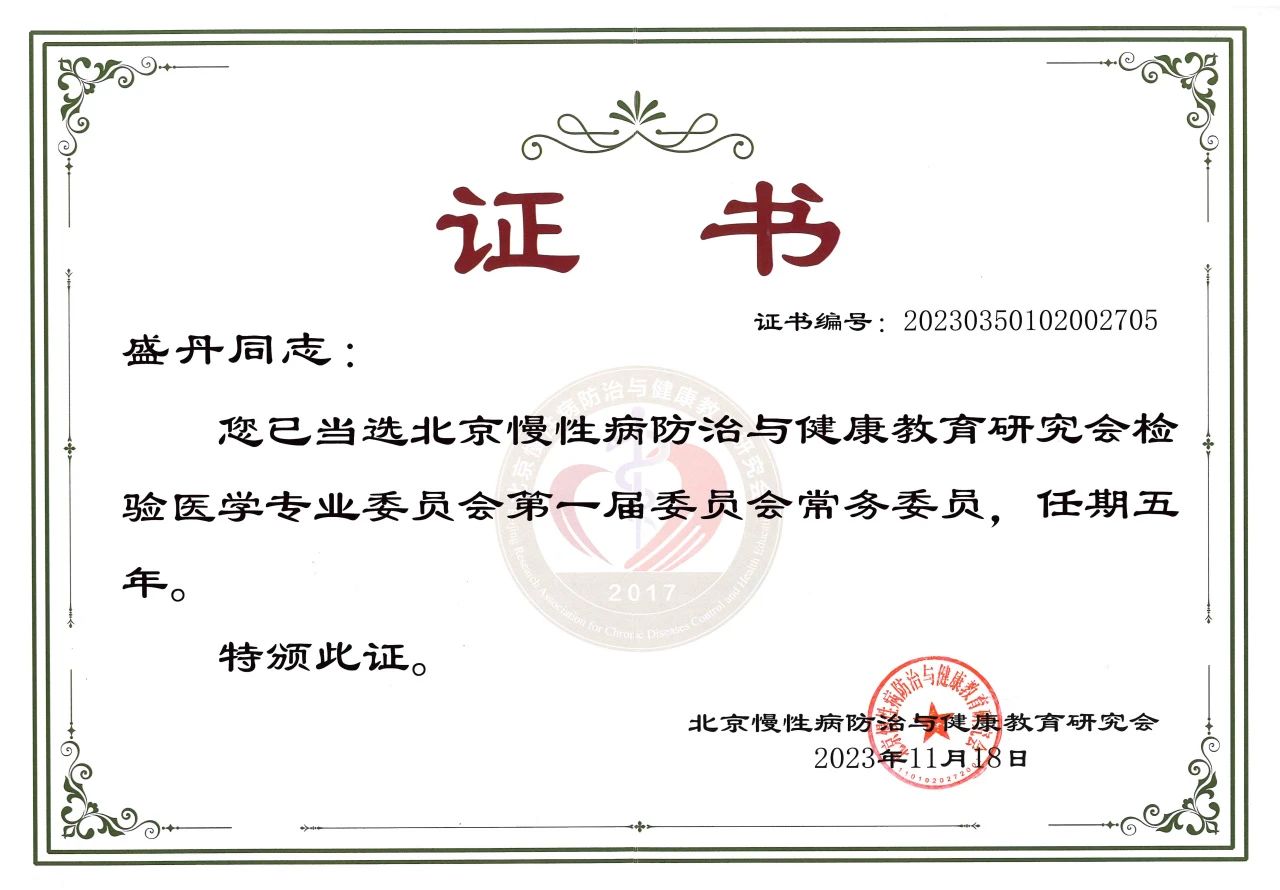 九強生物COO盛丹女士當選北京慢性病防治與健康教育研究會檢驗醫(yī)學專業(yè)委員會常務委員！