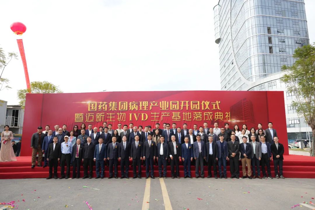 新起點、新征程——熱烈慶祝國藥集團病理產業(yè)園暨邁新生物IVD生產基地盛大開園！