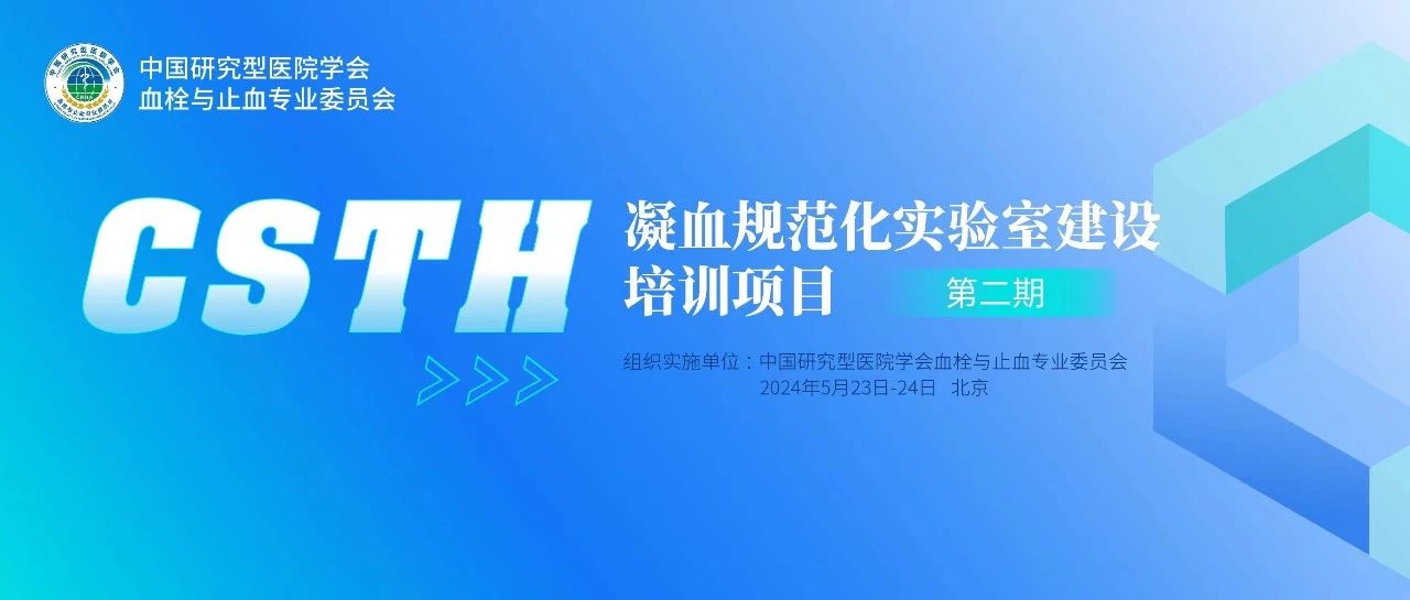 同心共話出凝血！CSTH凝血規(guī)范化實(shí)驗(yàn)室建設(shè)培訓(xùn)第二期圓滿落幕！