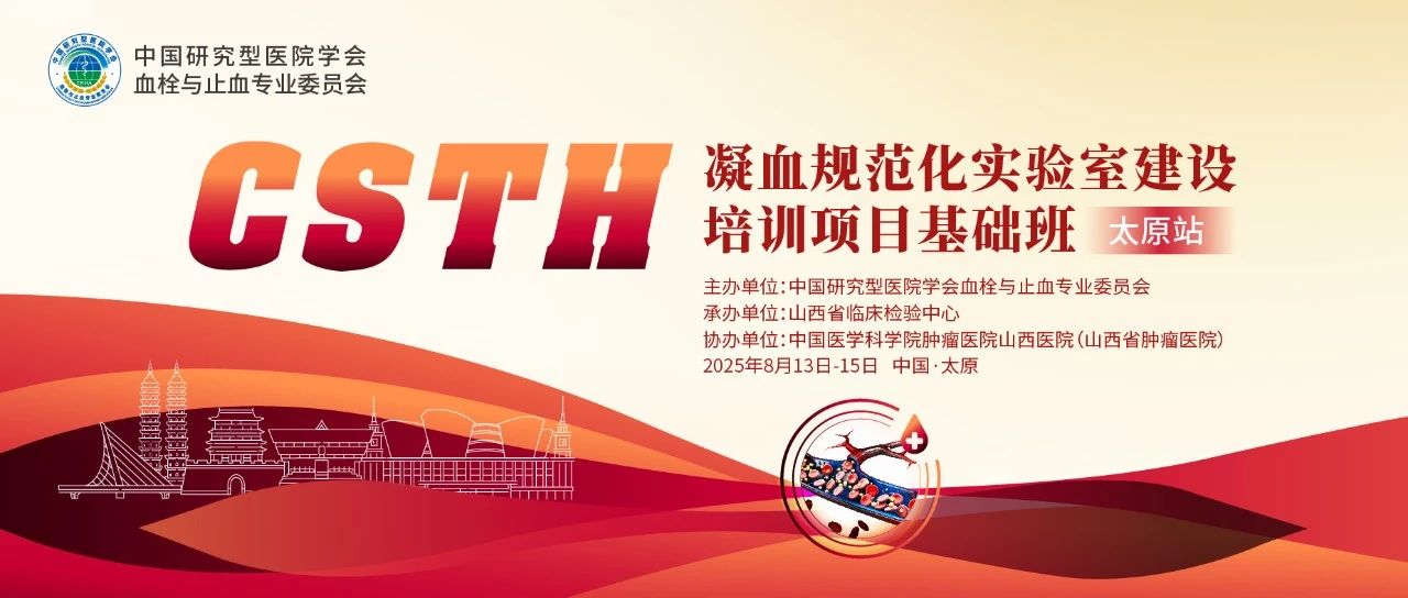 夯實(shí)凝血基礎(chǔ)，規(guī)范診療實(shí)踐——CSTH凝血規(guī)范化實(shí)驗(yàn)室建設(shè)基礎(chǔ)班（太原站）圓滿落幕！