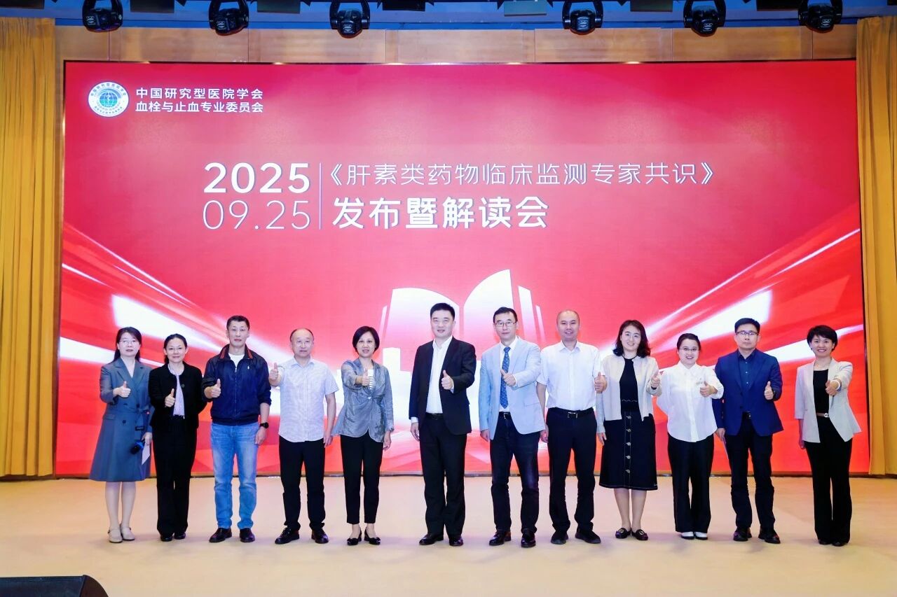 凝聚共識，規(guī)范前行——《肝素類藥物臨床監(jiān)測專家共識》發(fā)布暨解讀會圓滿落幕！