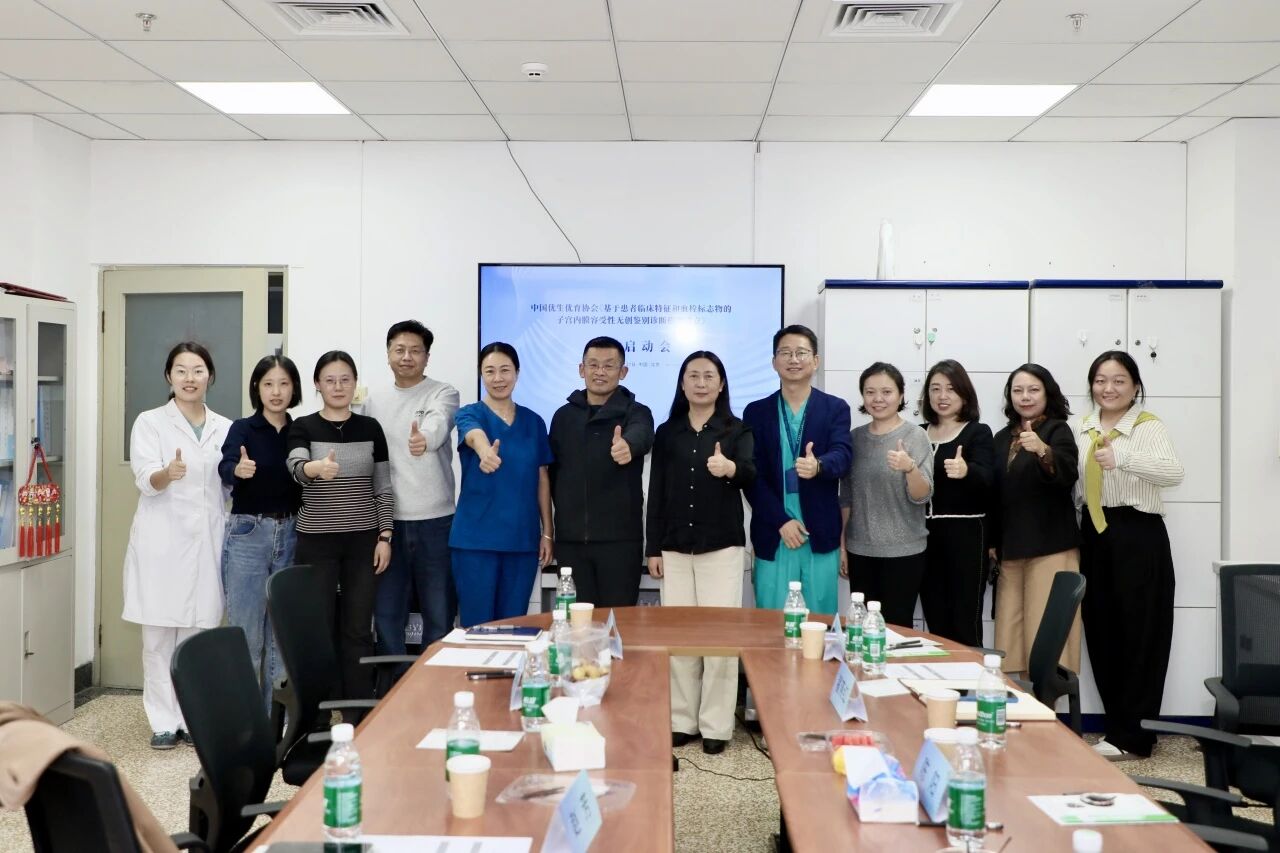 共啟科研新程！《基于患者臨床特征和血栓標(biāo)志物的子宮內(nèi)膜容受性無創(chuàng)鑒別診斷模型建立》課題啟動會圓滿落幕！