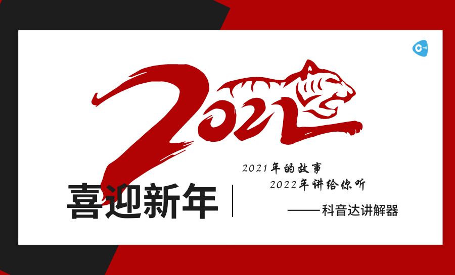 <b>科音達(dá)團(tuán)隊(duì)翻篇2021年，逐夢(mèng)2022年！</b>