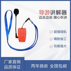 <b>景區(qū)講解，擴音器不如導(dǎo)游無線講解器</b>